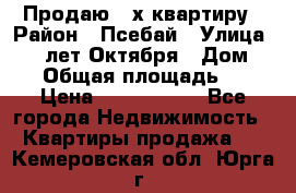 Продаю 3-х квартиру › Район ­ Псебай › Улица ­ 60 лет Октября › Дом ­ 10 › Общая площадь ­ 70 › Цена ­ 1 500 000 - Все города Недвижимость » Квартиры продажа   . Кемеровская обл.,Юрга г.